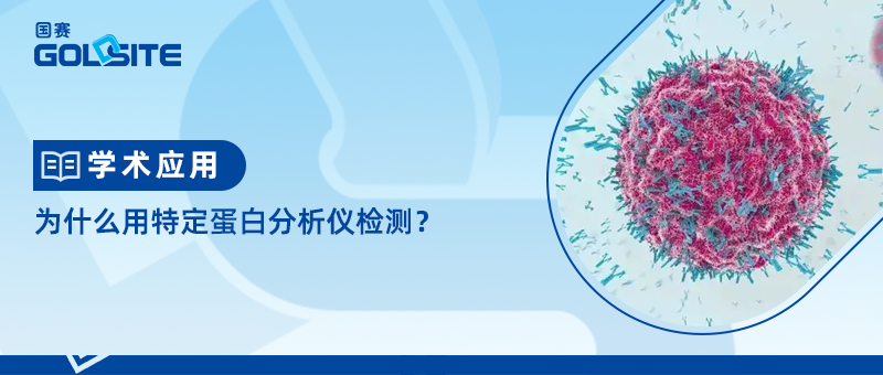 為什么用特定蛋白分析儀檢測？