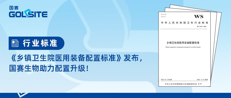 《鄉(xiāng)鎮(zhèn)衛(wèi)生院醫(yī)用裝備配置標(biāo)準(zhǔn)》發(fā)布，國賽生物助力配置升級(jí)！