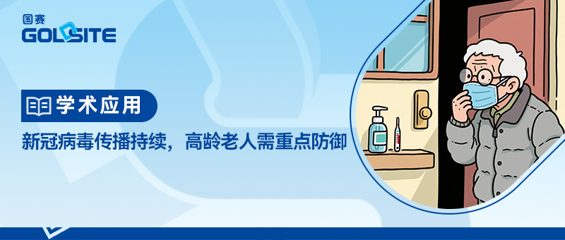 新冠病毒傳播持續(xù)，高齡老人需重點防御