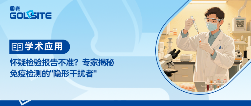 懷疑檢驗(yàn)報(bào)告不準(zhǔn)？專家揭秘免疫檢測的